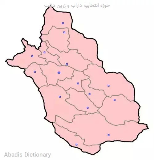 حوزه انتخابیه داراب و زرین دشت